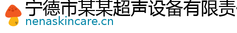 宁德市某某超声设备有限责任公司